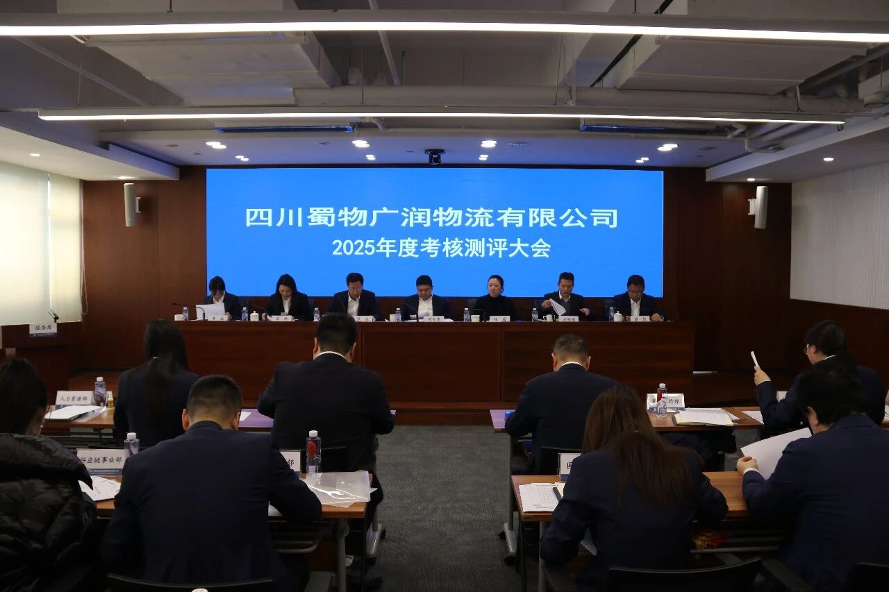 广润物流公司召开2025年度考核测评大会