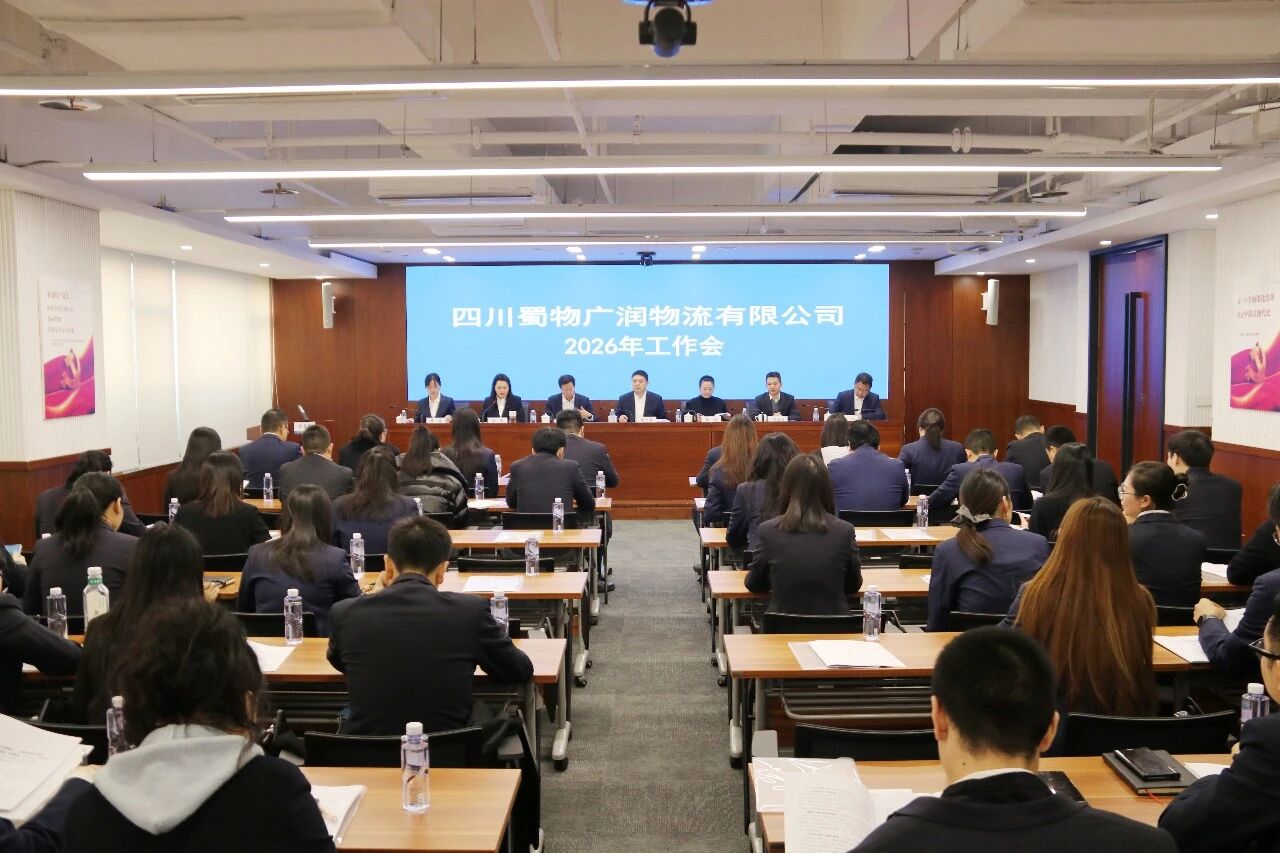 广润物流公司召开2026年工作会