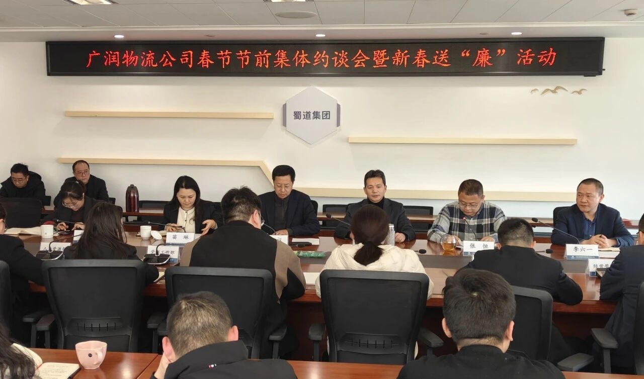 严明纪律守底线 风清气正迎新春 | 广润物流公司召开节前集体约谈暨新春送“廉”活动